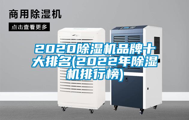 2020除濕機(jī)品牌十大排名(2022年除濕機(jī)排行榜)