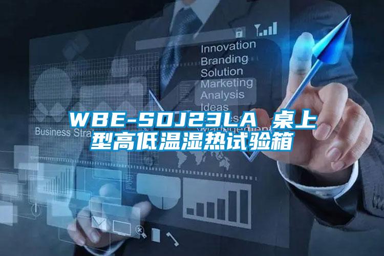 WBE-SDJ23LA 桌上型高低溫濕熱試驗箱