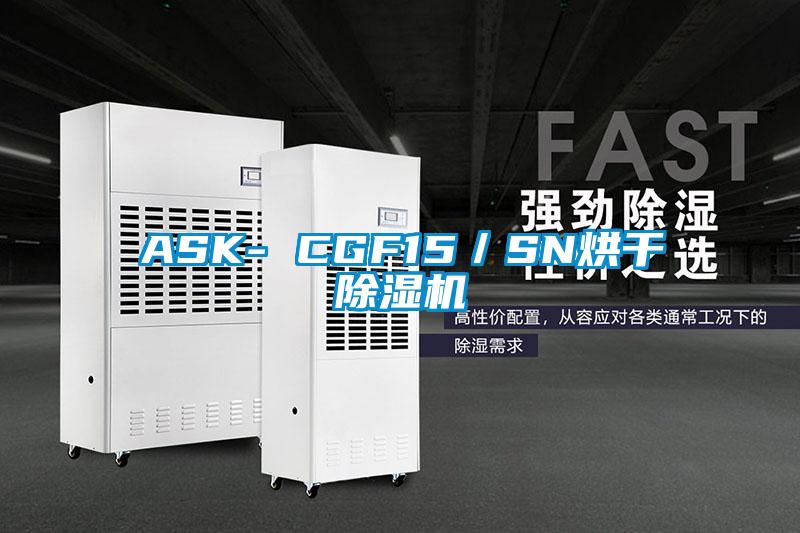 ASK- CGF15／SN烘干除濕機