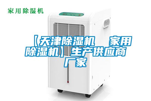 【天津除濕機  家用除濕機】生產(chǎn)供應商廠家