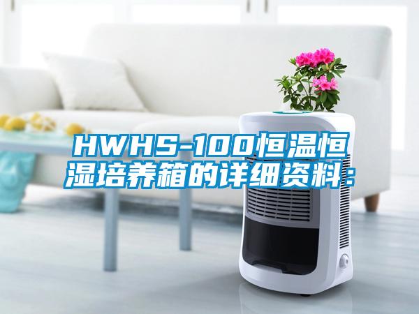 HWHS-100恒溫恒濕培養(yǎng)箱的詳細(xì)資料：