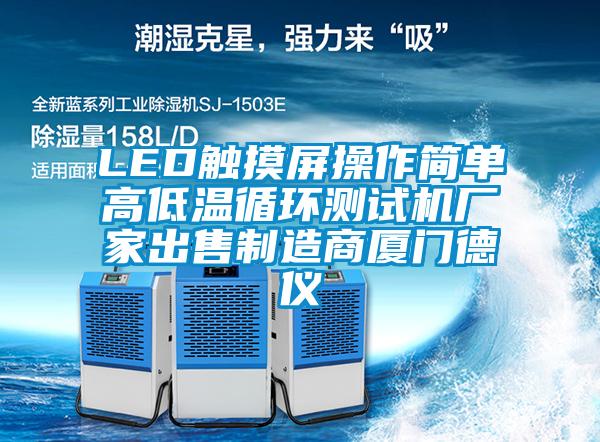 LED觸摸屏操作簡單高低溫循環(huán)測試機廠家出售制造商廈門德儀