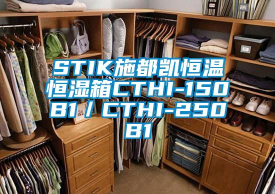 STIK施都凱恒溫恒濕箱CTHI-150B1／CTHI-250B1