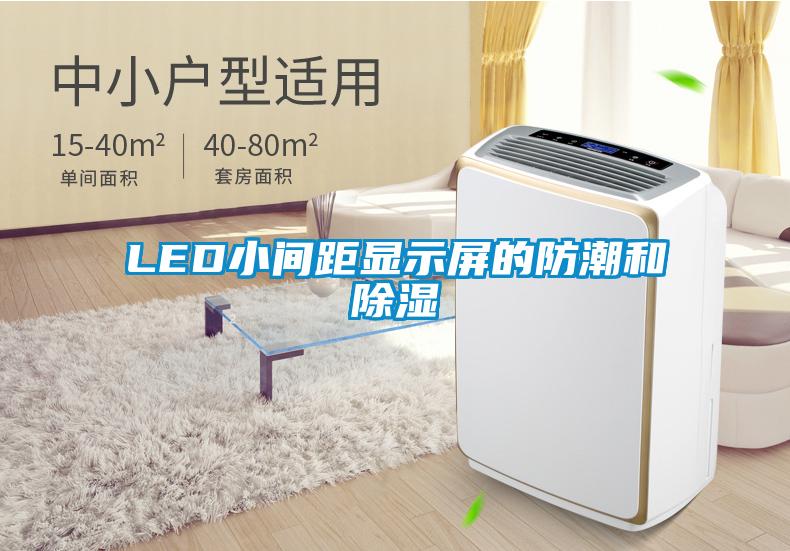 LED小間距顯示屏的防潮和除濕