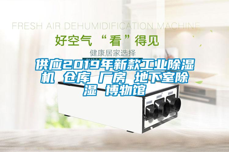 供應(yīng)2019年新款工業(yè)除濕機 倉庫 廠房 地下室除濕 博物館