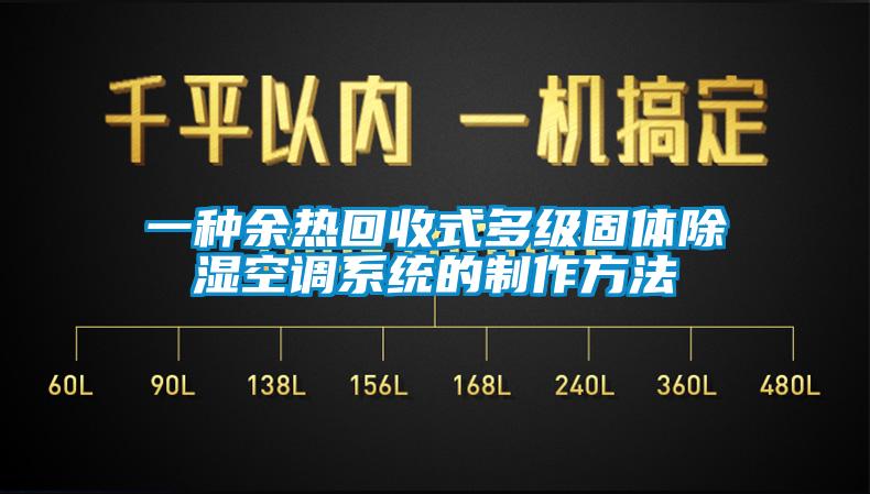 一種余熱回收式多級固體除濕空調系統(tǒng)的制作方法