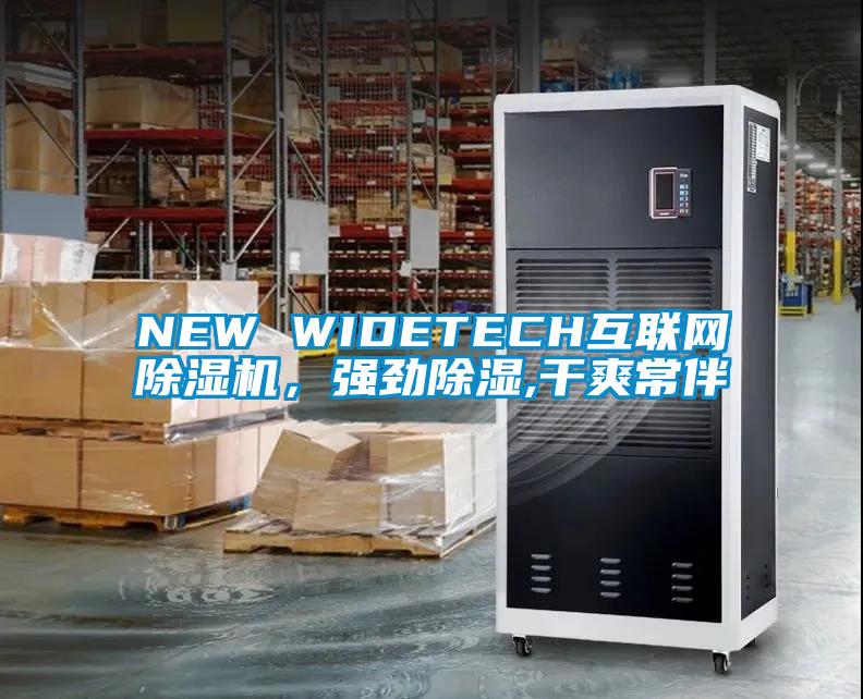 NEW WIDETECH互聯網除濕機，強勁除濕,干爽常伴