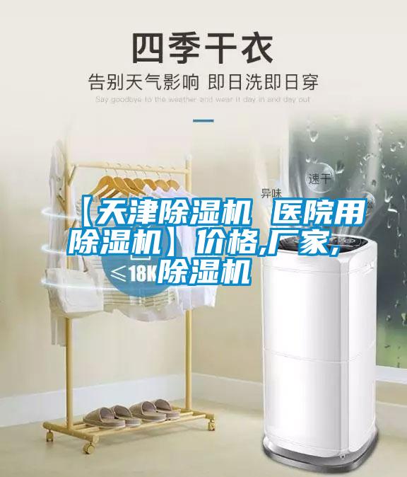 【天津除濕機 醫(yī)院用除濕機】價格,廠家,除濕機