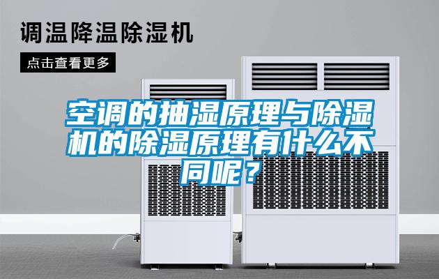 空調(diào)的抽濕原理與除濕機的除濕原理有什么不同呢？