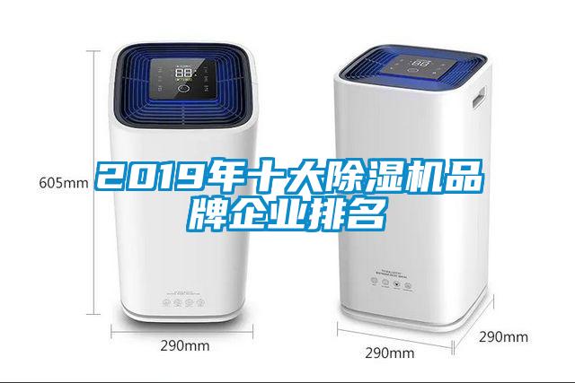 2019年十大除濕機(jī)品牌企業(yè)排名