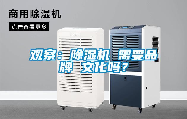 觀察：除濕機 需要品牌 文化嗎？