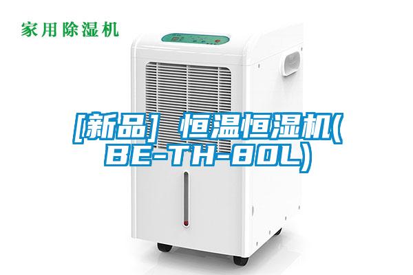 [新品] 恒溫恒濕機(BE-TH-80L)