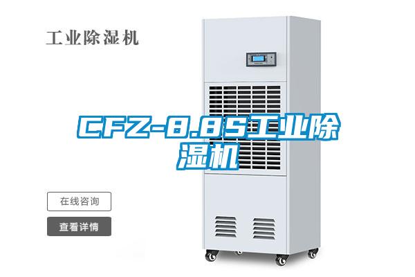 CFZ-8.8S工業(yè)除濕機