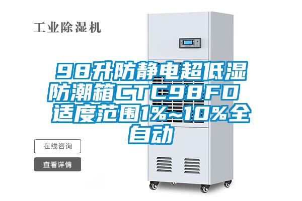 98升防靜電超低濕防潮箱CTC98FD 適度范圍1%~10%全自動(dòng)