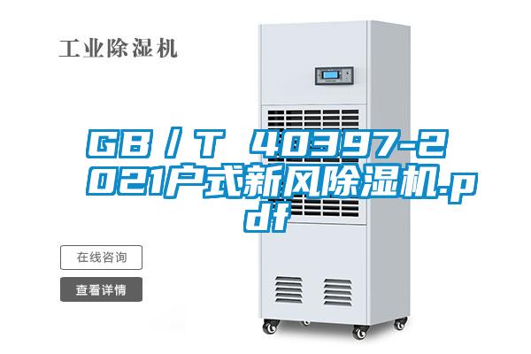 GB／T 40397-2021戶式新風除濕機.pdf