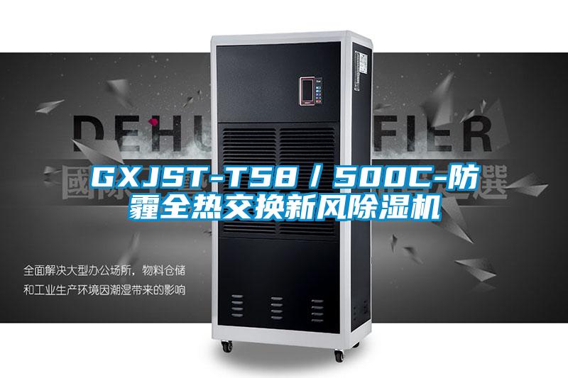 GXJST-T58／500C-防霾全熱交換新風除濕機