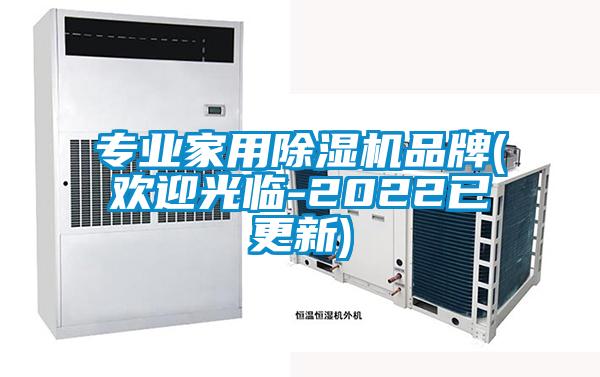 專業(yè)家用除濕機品牌(歡迎光臨-2022已更新)