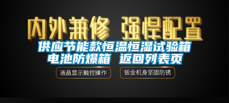 供應(yīng)節(jié)能款恒溫恒濕試驗箱電池防爆箱 返回列表頁