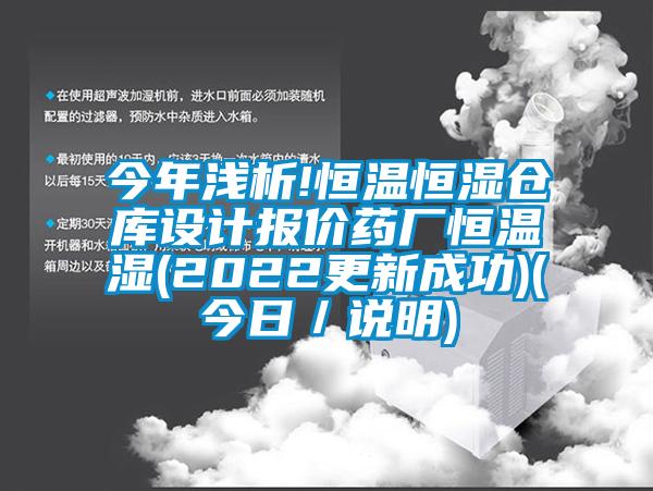 今年淺析!恒溫恒濕倉(cāng)庫(kù)設(shè)計(jì)報(bào)價(jià)藥廠恒溫濕(2022更新成功)(今日／說(shuō)明)