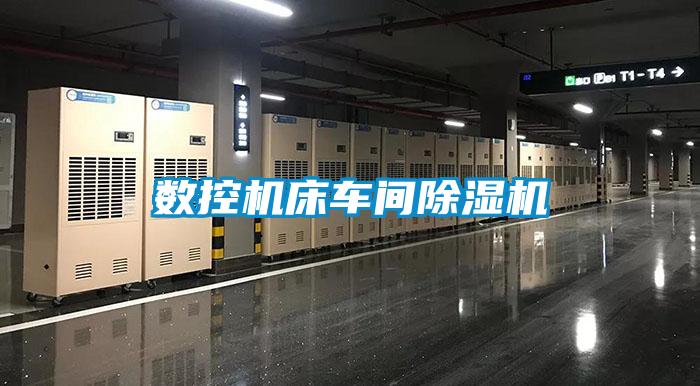 數(shù)控機床車間除濕機