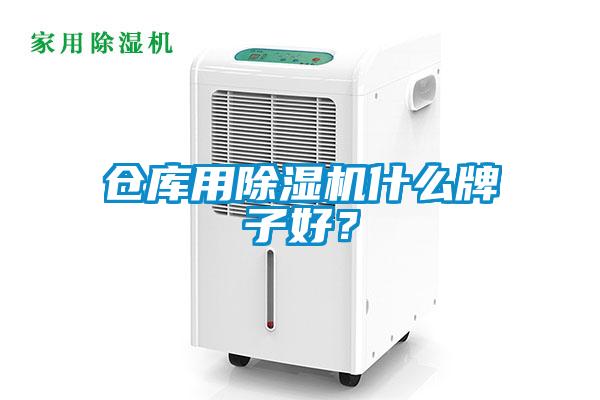 倉庫用除濕機(jī)什么牌子好？