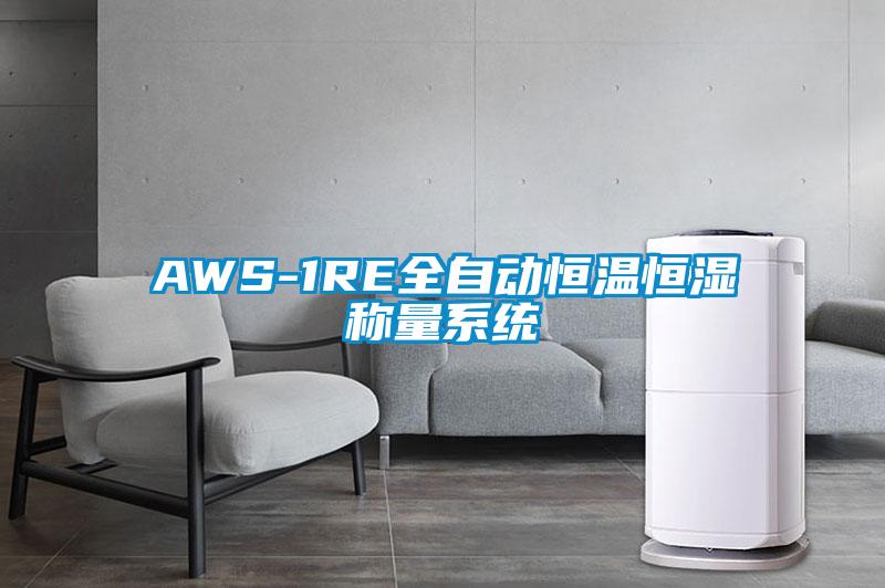 AWS-1RE全自動恒溫恒濕稱量系統(tǒng)