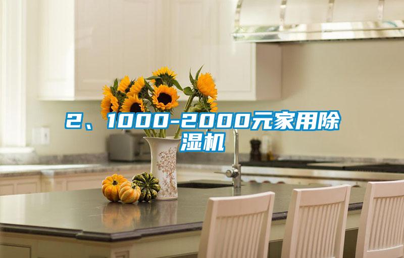 2、1000-2000元家用除濕機(jī)