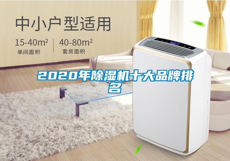 2020年除濕機(jī)十大品牌排名