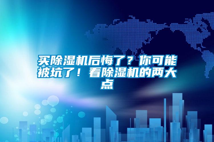 買除濕機后悔了？你可能被坑了！看除濕機的兩大點