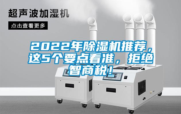 2022年除濕機(jī)推薦，這5個要點(diǎn)看準(zhǔn)，拒絕智商稅！