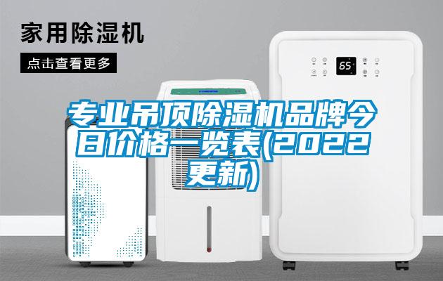 專業(yè)吊頂除濕機品牌今日價格一覽表(2022更新)