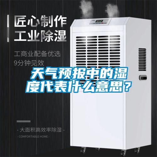 天氣預(yù)報(bào)中的濕度代表什么意思？