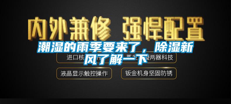 潮濕的雨季要來了，除濕新風(fēng)了解一下