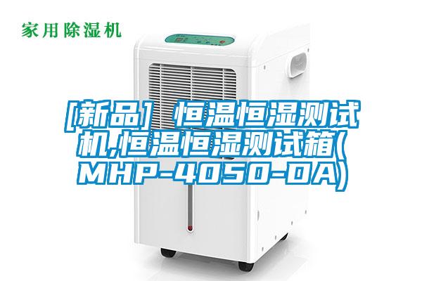 [新品] 恒溫恒濕測試機,恒溫恒濕測試箱(MHP-4050-DA)