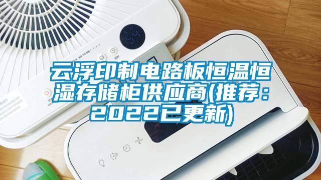 云浮印制電路板恒溫恒濕存儲柜供應(yīng)商(推薦：2022已更新)