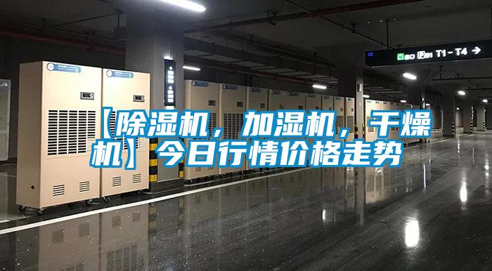 【除濕機，加濕機，干燥機】今日行情價格走勢