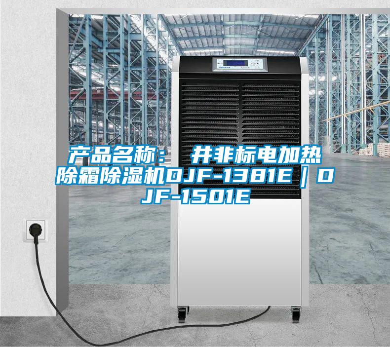 產(chǎn)品名稱：東井非標(biāo)電加熱除霜除濕機(jī)DJF-1381E｜DJF-1501E