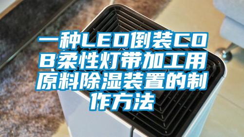 一種LED倒裝COB柔性燈帶加工用原料除濕裝置的制作方法