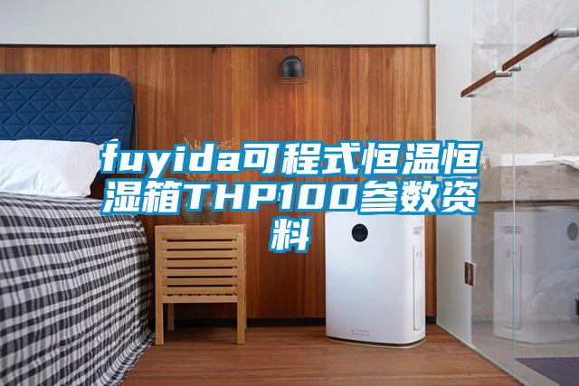 fuyida可程式恒溫恒濕箱THP100參數(shù)資料