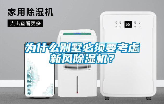 為什么別墅必須要考慮新風(fēng)除濕機？