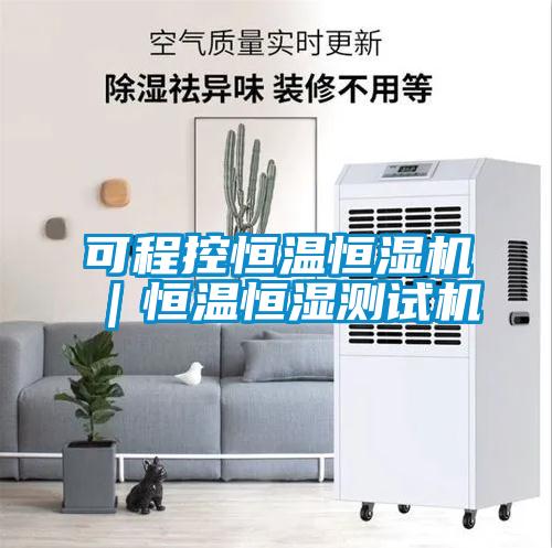 可程控恒溫恒濕機｜恒溫恒濕測試機