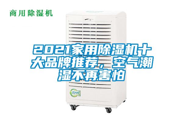 2021家用除濕機(jī)十大品牌推薦，空氣潮濕不再害怕