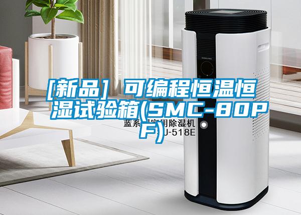 [新品] 可編程恒溫恒濕試驗(yàn)箱(SMC-80PF)