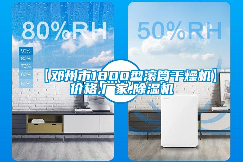 【鄧州市1800型滾筒干燥機】價格,廠家,除濕機