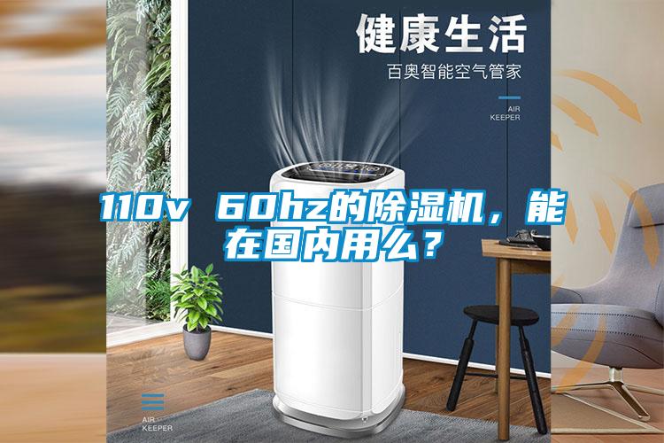 110v 60hz的除濕機(jī)，能在國內(nèi)用么？