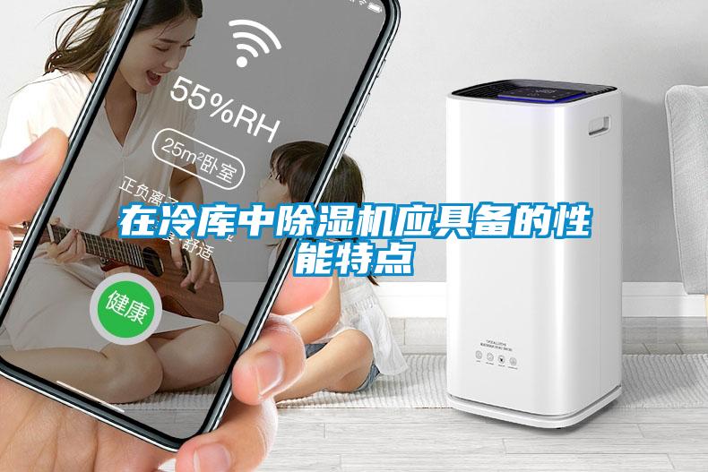 在冷庫中除濕機應(yīng)具備的性能特點