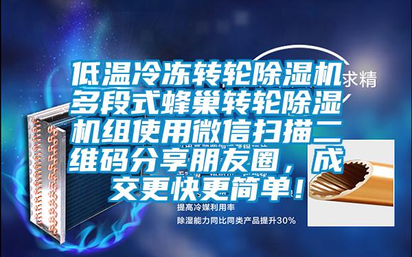 低溫冷凍轉輪除濕機多段式蜂巢轉輪除濕機組使用微信掃描二維碼分享朋友圈，成交更快更簡單！