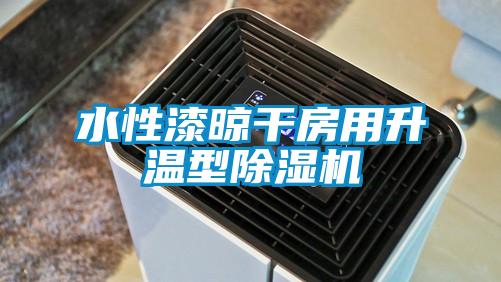 水性漆晾干房用升溫型除濕機