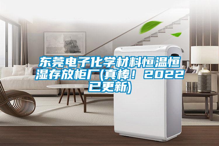 東莞電子化學(xué)材料恒溫恒濕存放柜廠(真棒！2022已更新)