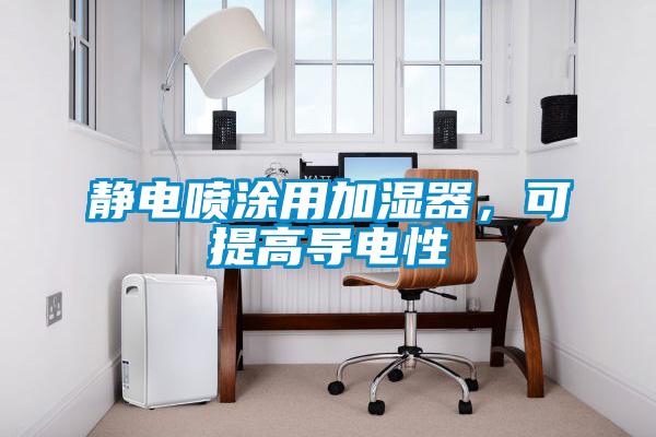 靜電噴涂用加濕器，可提高導(dǎo)電性